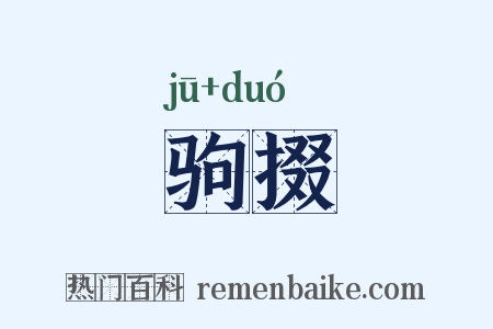 驹掇是什么意思的图片